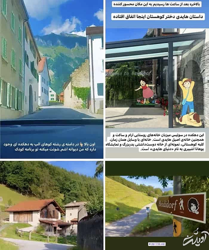 سفر آزاده زارعی به سوئیس دهکده هایدی